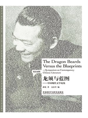 cover image of 龙须与蓝图--中国现代文学论集